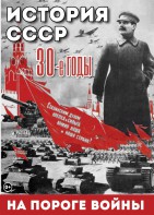 DVD "История. СССР. 30-ые г. На пороге войны" - fgospostavki.ru - Балашиха