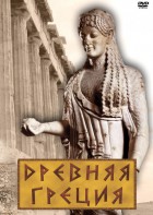 DVD "Древняя Греция" - fgospostavki.ru - Балашиха