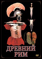 DVD "Древний Рим" - fgospostavki.ru - Балашиха