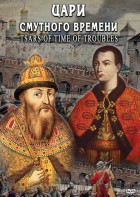 DVD "Цари смутного времени" - fgospostavki.ru - Балашиха