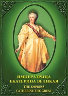 DVD "Императрица Екатерина Великая" - fgospostavki.ru - Балашиха