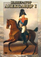 DVD "Император Александр I" - fgospostavki.ru - Балашиха