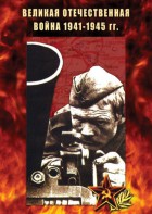 DVD "Великая Отечественная война 1941-45 гг." - fgospostavki.ru - Балашиха