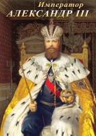 DVD "Император Александр III" - fgospostavki.ru - Балашиха