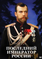 DVD "Последний император России" - fgospostavki.ru - Балашиха