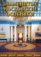 DVD "Знаменитые московские особняки 1,2" - fgospostavki.ru - Балашиха