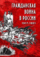 DVD "Гражданская война в России. 1917-1921 гг." - fgospostavki.ru - Балашиха