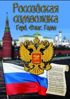 DVD "Российская символика. (История герба, флага, гимна)" - fgospostavki.ru - Балашиха