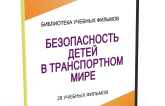 DVD "Безопасность детей в транспортном мире" - fgospostavki.ru - Балашиха