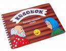 Пособие для слабовидящих детей - Сказка "Колобок" - fgospostavki.ru - Балашиха