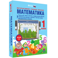 Математика 1 класс. Числа до 20. Числа и величины. Арифметические действия. Геометрические фигуры и величины. Текстовые задачи. Пространственные отношения - fgospostavki.ru - Балашиха