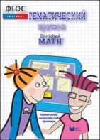 Математический кружок. Занимательный практикум - fgospostavki.ru - Балашиха