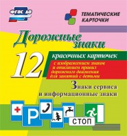 Тематические карточки "Дорожные знаки" (вариант 4) - fgospostavki.ru - Балашиха