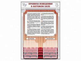 Стенд-уголок "Правила поведения в актовом зале" - fgospostavki.ru - Балашиха