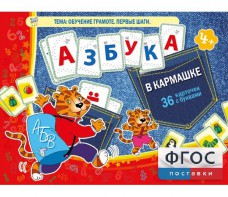 Азбука в кармашке - fgospostavki.ru - Балашиха