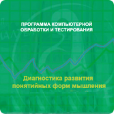 Диагностика развития понятийных форм мышления (методика В. М. Астапова) локальная версия - fgospostavki.ru - Балашиха