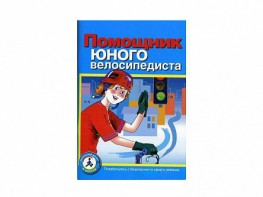 Пособие "Помощник юного велосипедиста" - fgospostavki.ru - Балашиха