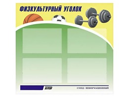 Стенд информационный "Физкультурный уголок" (80х75 сантиметров, 4 кармана, алюминиевый профиль) - fgospostavki.ru - Балашиха