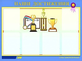 Стенд "Наши достижения" (80х110 сантиметров, 6 карманов, алюминиевый профиль) - fgospostavki.ru - Балашиха