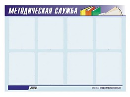 Стенд "Методическая служба" (80х110 сантиметров, 8 карманов, алюминиевый профиль) - fgospostavki.ru - Балашиха