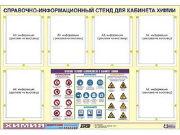 Стенд информационный "Правила техники безопасности в кабинете химии" (80х110, 6 карманов) - fgospostavki.ru - Балашиха