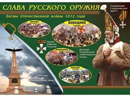 Таблица демонстрационная "Слава русского оружия" (винил 70*100) - fgospostavki.ru - Балашиха