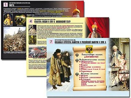 Комплект таблиц по истории "История России XVI - XVIII вв." раздаточные (цветные, ламинированные, А4, 10 штук) - fgospostavki.ru - Балашиха