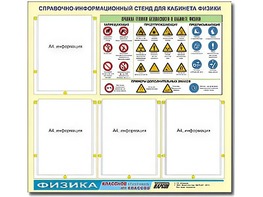 Стенд информационный "Правила техники безопасности в кабинете физики" (80х75, 4 кармана) - fgospostavki.ru - Балашиха