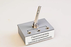 Переключатель однополюсный (демонстрационный) - fgospostavki.ru - Балашиха