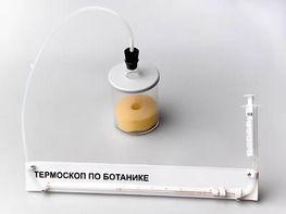 Термоскоп по ботанике (демонстрационный) - fgospostavki.ru - Балашиха