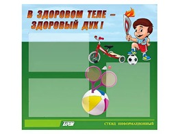 Стенд "В здоровом теле - здоровый дух"  (75х70 сантиметров, 3 кармана, алюминиевый профиль) - fgospostavki.ru - Балашиха