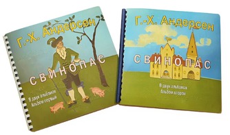 Пособие для слабовидящих детей - Сказка Г. Х. Андерсена "Свинопас" - fgospostavki.ru - Балашиха