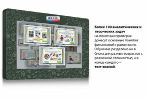 Интерактивный комплекс "Финансовая грамотность для Школ" (с диагональю 25) - fgospostavki.ru - Балашиха