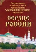 Московский Кремль: Сердце России (путешествие в Московский Кремль) - fgospostavki.ru - Балашиха