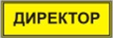 Информационно-тактильный знак (информационное табло в рамке) 400х300 миллиметров (серебро, матовый) - fgospostavki.ru - Балашиха