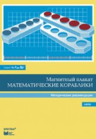 Альбом заданий к счетному материалу "Математические кораблики". Методические рекомендации. (От 1 до 20) - fgospostavki.ru - Балашиха
