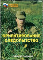 Брошюра "Ориентирование. Следопытство" - fgospostavki.ru - Балашиха