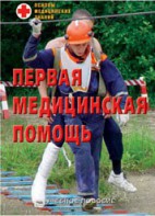 Брошюра "Первая медицинская помощь" - fgospostavki.ru - Балашиха