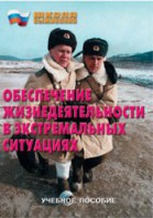 Брошюра "Обеспечение жизнедеятельности в экстремальных ситуациях" - fgospostavki.ru - Балашиха