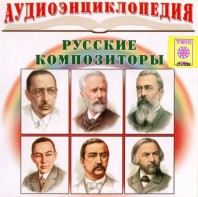 CD Аудиоэнциклопедия. Русские композиторы - fgospostavki.ru - Балашиха