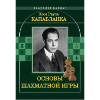 Капабланка Х. Р. "Основы шахматной игры"  - fgospostavki.ru - Балашиха