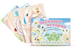 Комплект открыток "Звуковые истории" - fgospostavki.ru - Балашиха