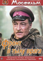 DVD художественный фильм "В тылу врага" - fgospostavki.ru - Балашиха