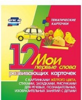 Тематические карточки "Мои первые слова" (желтый цвет) - fgospostavki.ru - Балашиха