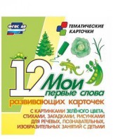 Тематические карточки "Мои первые слова" (зеленый цвет) - fgospostavki.ru - Балашиха