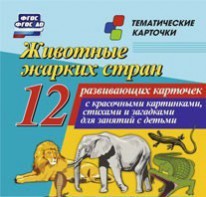 Тематические карточки "Животные жарких стран" - fgospostavki.ru - Балашиха