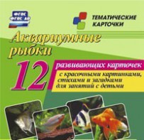 Тематические карточки "Аквариумные рыбки" - fgospostavki.ru - Балашиха