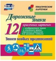 Тематические карточки "Дорожные знаки" (вариант 2) - fgospostavki.ru - Балашиха
