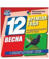 Тематические карточки "Времена года. Весна" - fgospostavki.ru - Балашиха