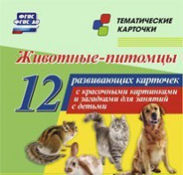 Тематические карточки "Животные-питомцы" - fgospostavki.ru - Балашиха
